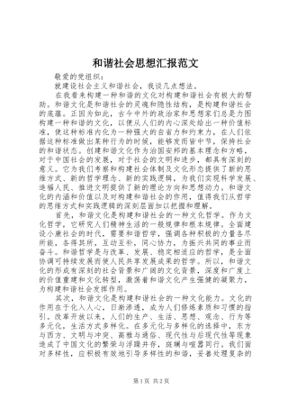 2024年和谐社会思想汇报范文