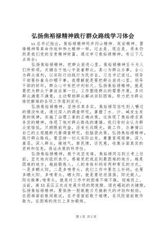 2024年弘扬焦裕禄精神践行群众路线学习体会