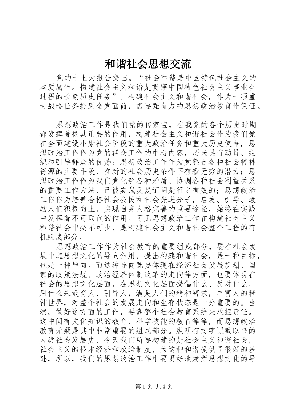2024年和谐社会思想交流_第1页