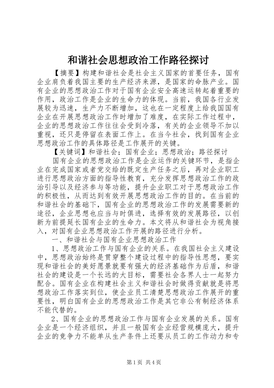 2024年和谐社会思想政治工作路径探讨_第1页