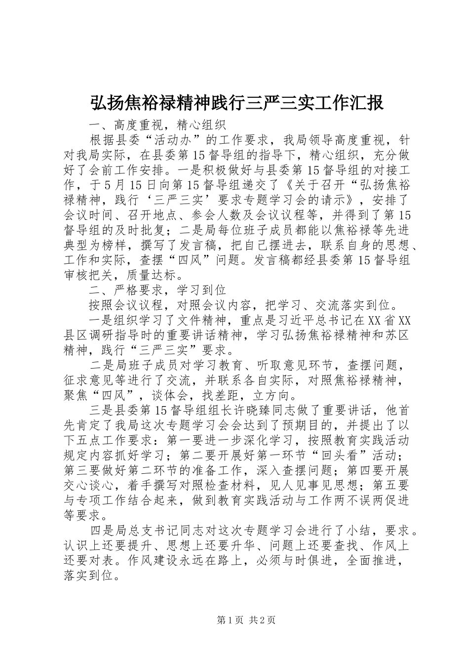 2024年弘扬焦裕禄精神践行三严三实工作汇报_第1页