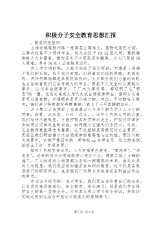 2024年积极分子安全教育思想汇报