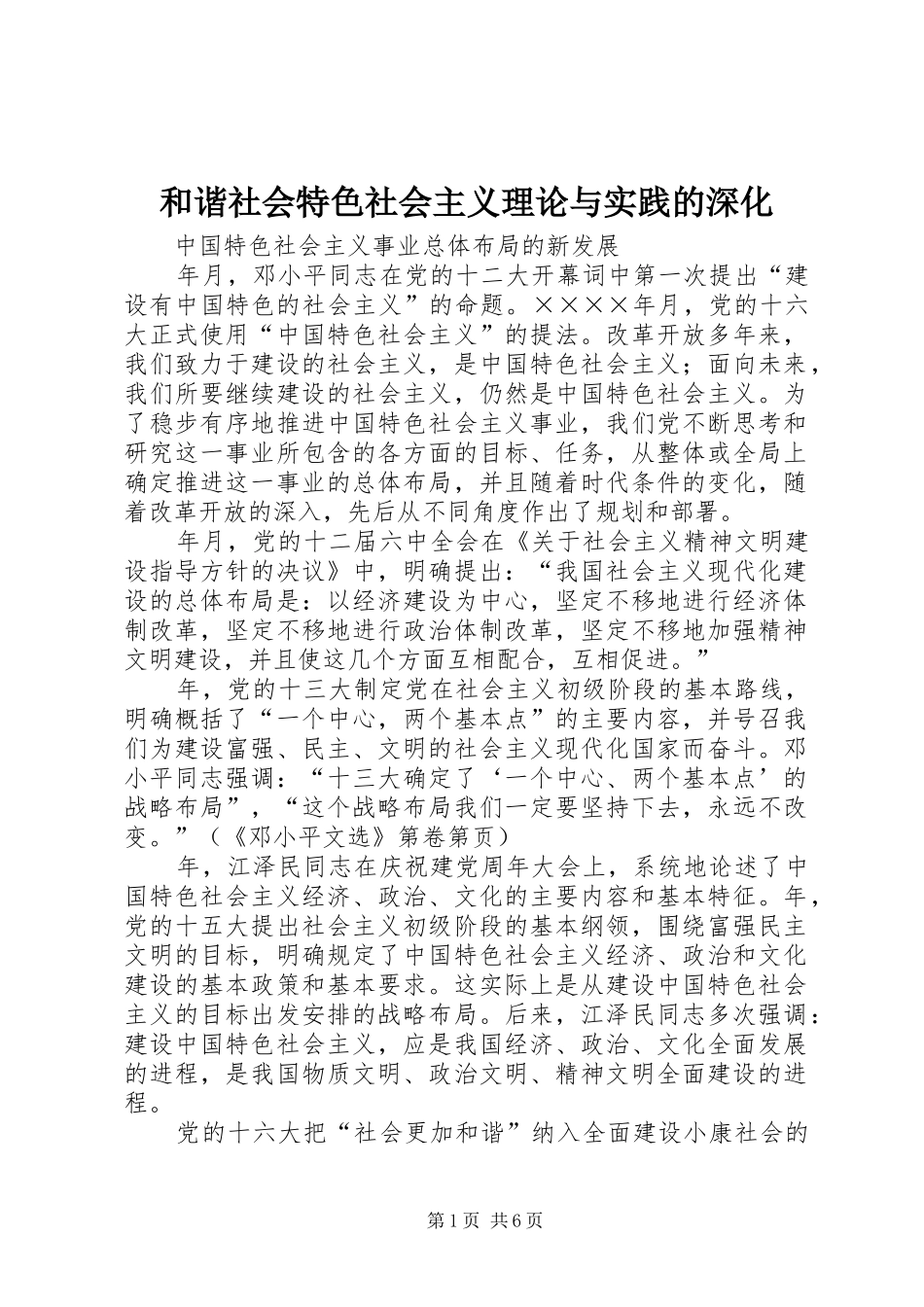 2024年和谐社会特色社会主义理论与实践的深化_第1页