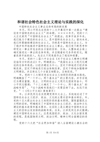 2024年和谐社会特色社会主义理论与实践的深化