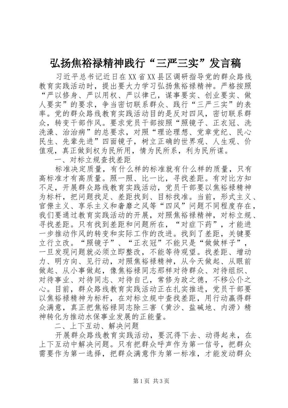2024年弘扬焦裕禄精神践行三严三实讲话稿_第1页