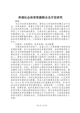 2024年和谐社会体育资源联合及开发研究