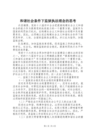 2024年和谐社会条件下监狱执法理念的思考