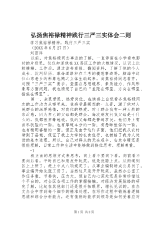 2024年弘扬焦裕禄精神践行三严三实体会二则