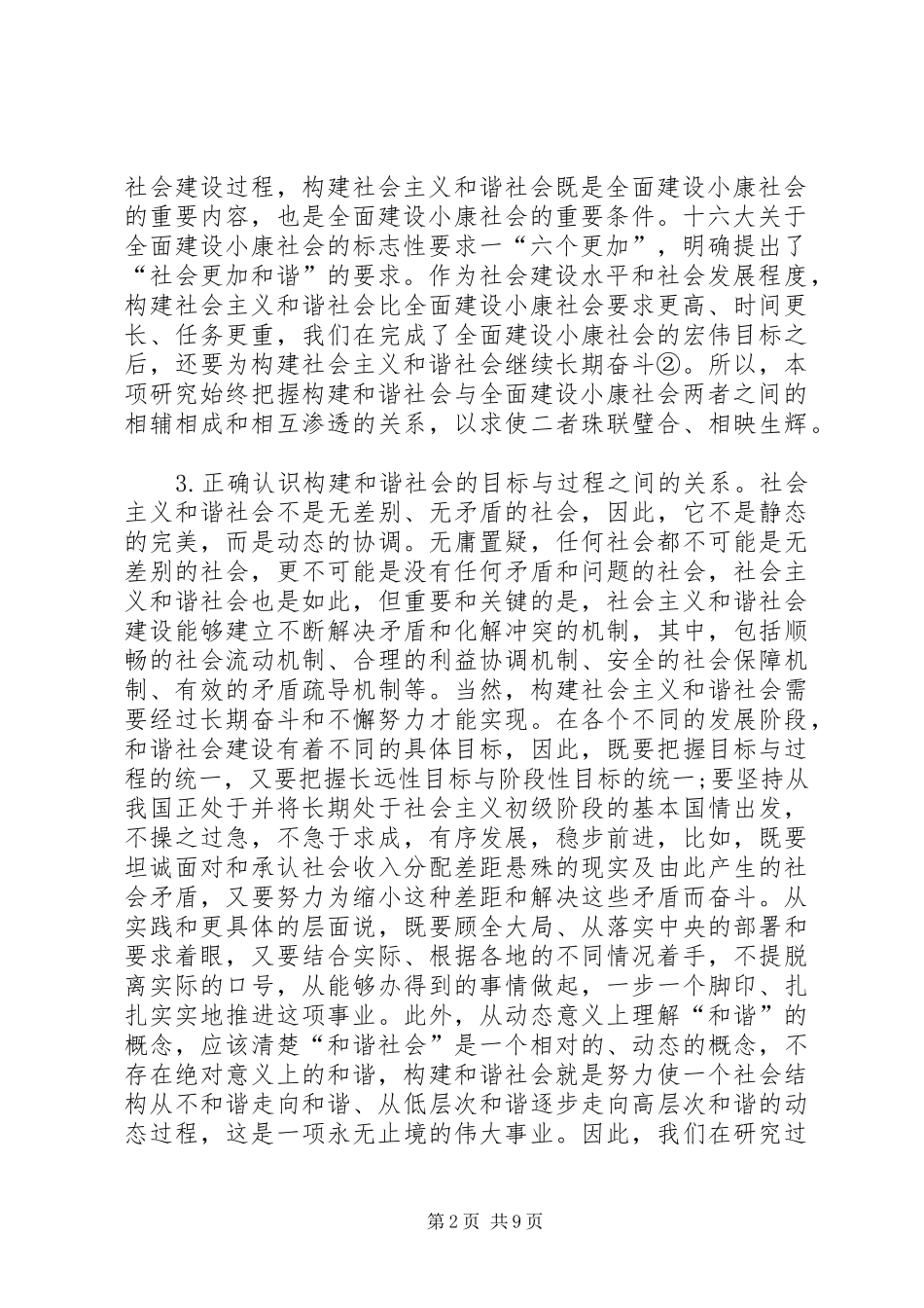 2024年和谐社会统计监察综合评估_第2页