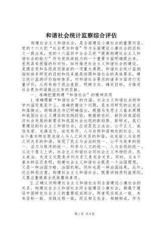 2024年和谐社会统计监察综合评估