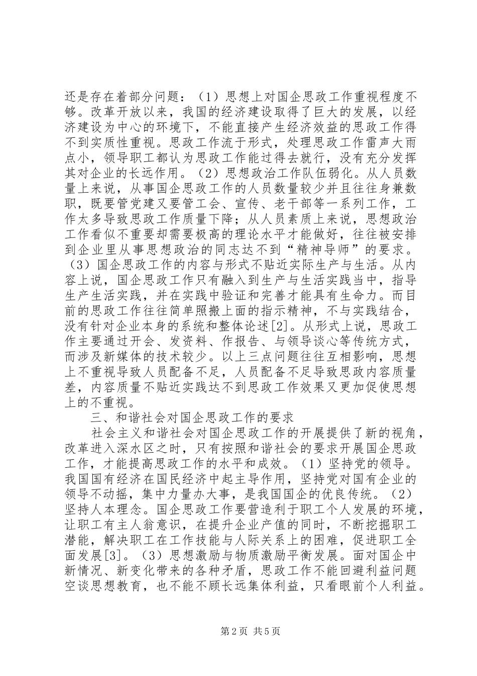 2024年和谐社会完善国企思政工作策略_第2页