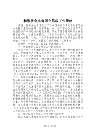 2024年和谐社会完善国企思政工作策略