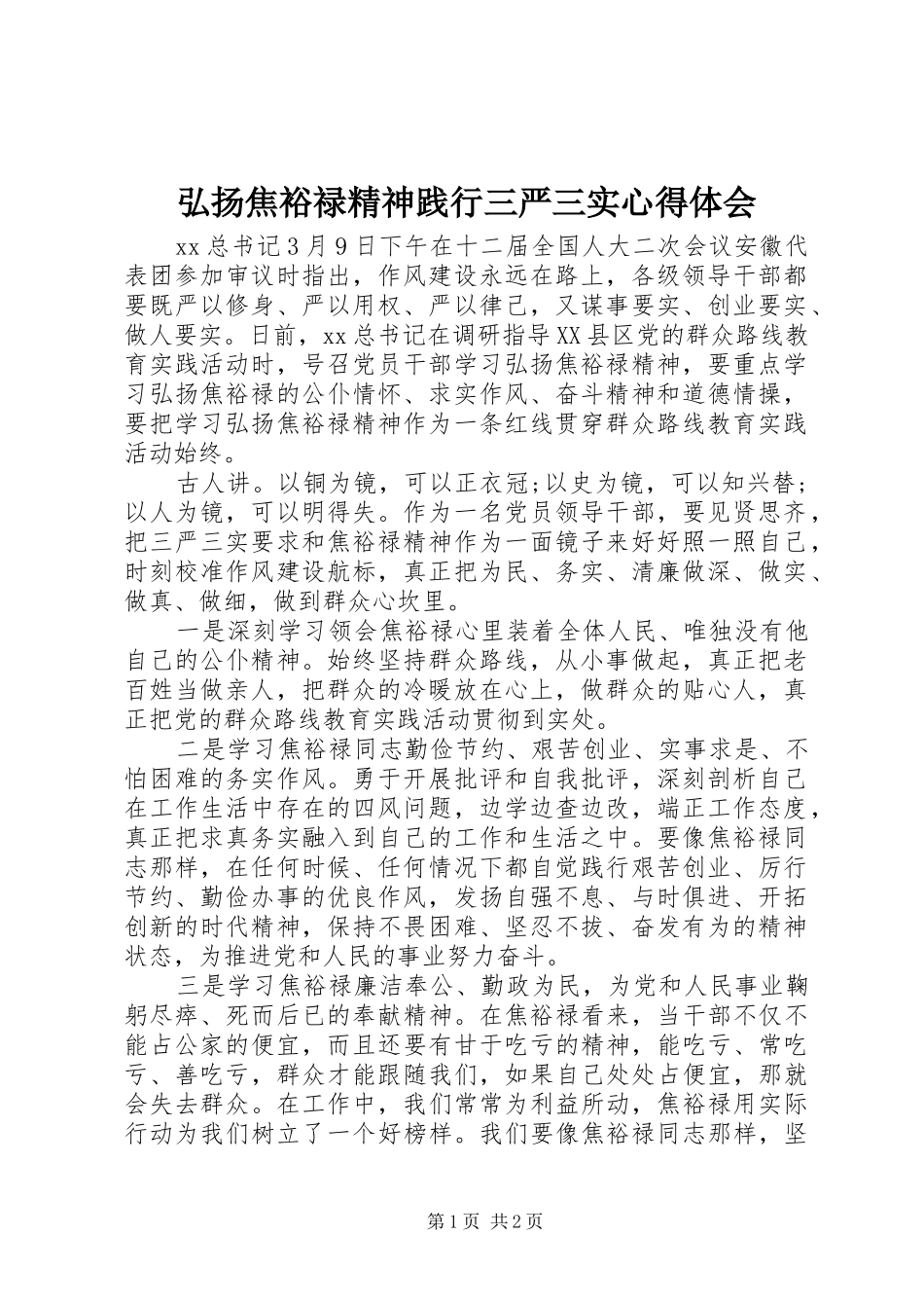 2024年弘扬焦裕禄精神践行三严三实心得体会_第1页