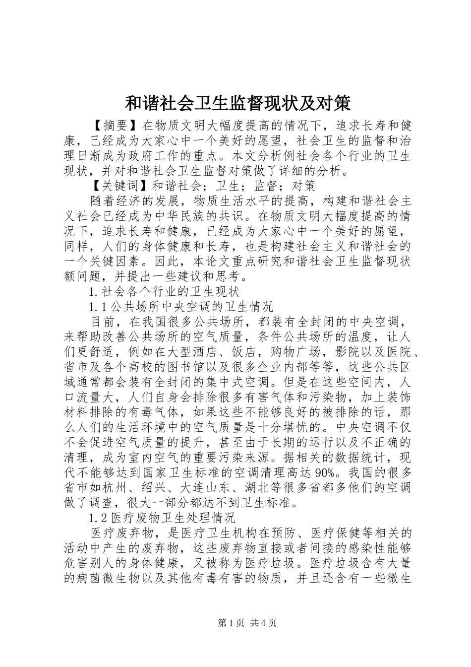 2024年和谐社会卫生监督现状及对策_第1页