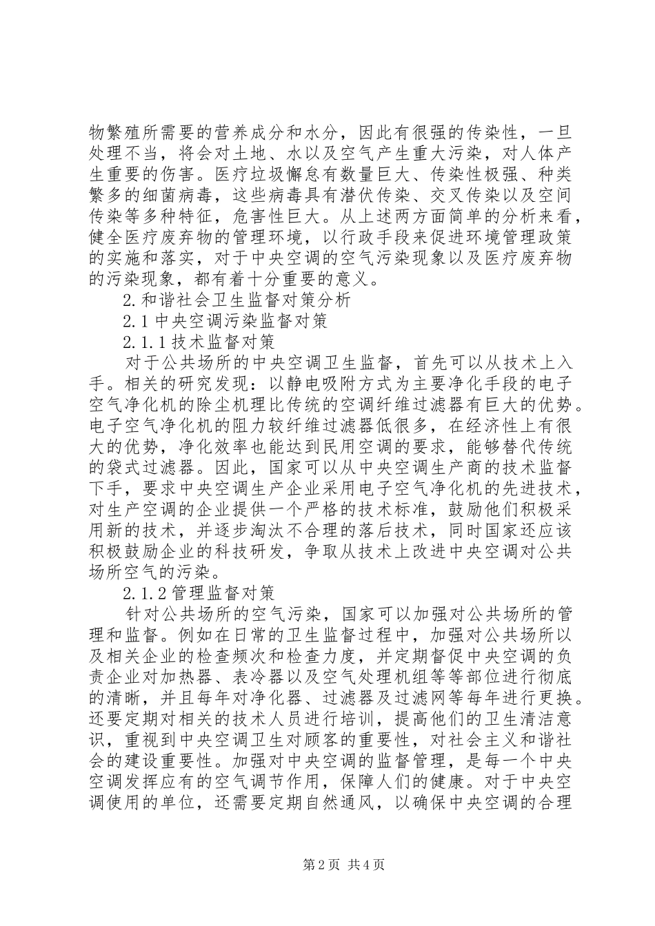 2024年和谐社会卫生监督现状及对策_第2页