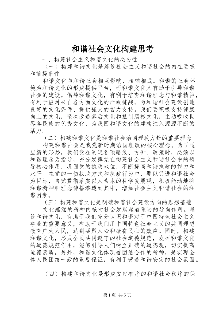 2024年和谐社会文化构建思考_第1页
