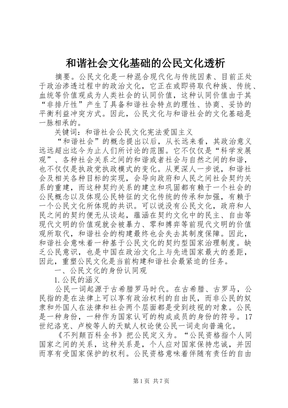 2024年和谐社会文化基础的公民文化透析_第1页