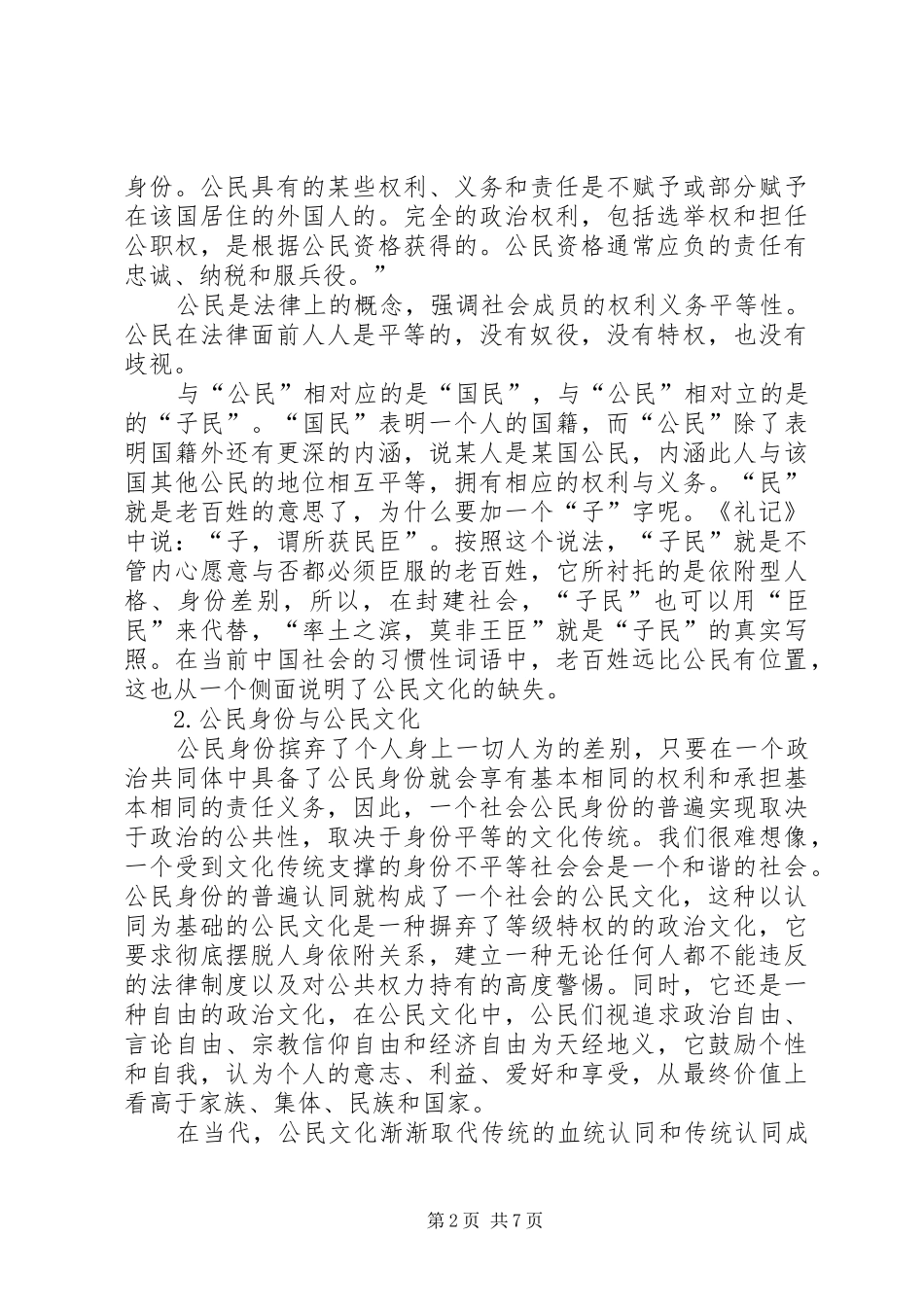 2024年和谐社会文化基础的公民文化透析_第2页