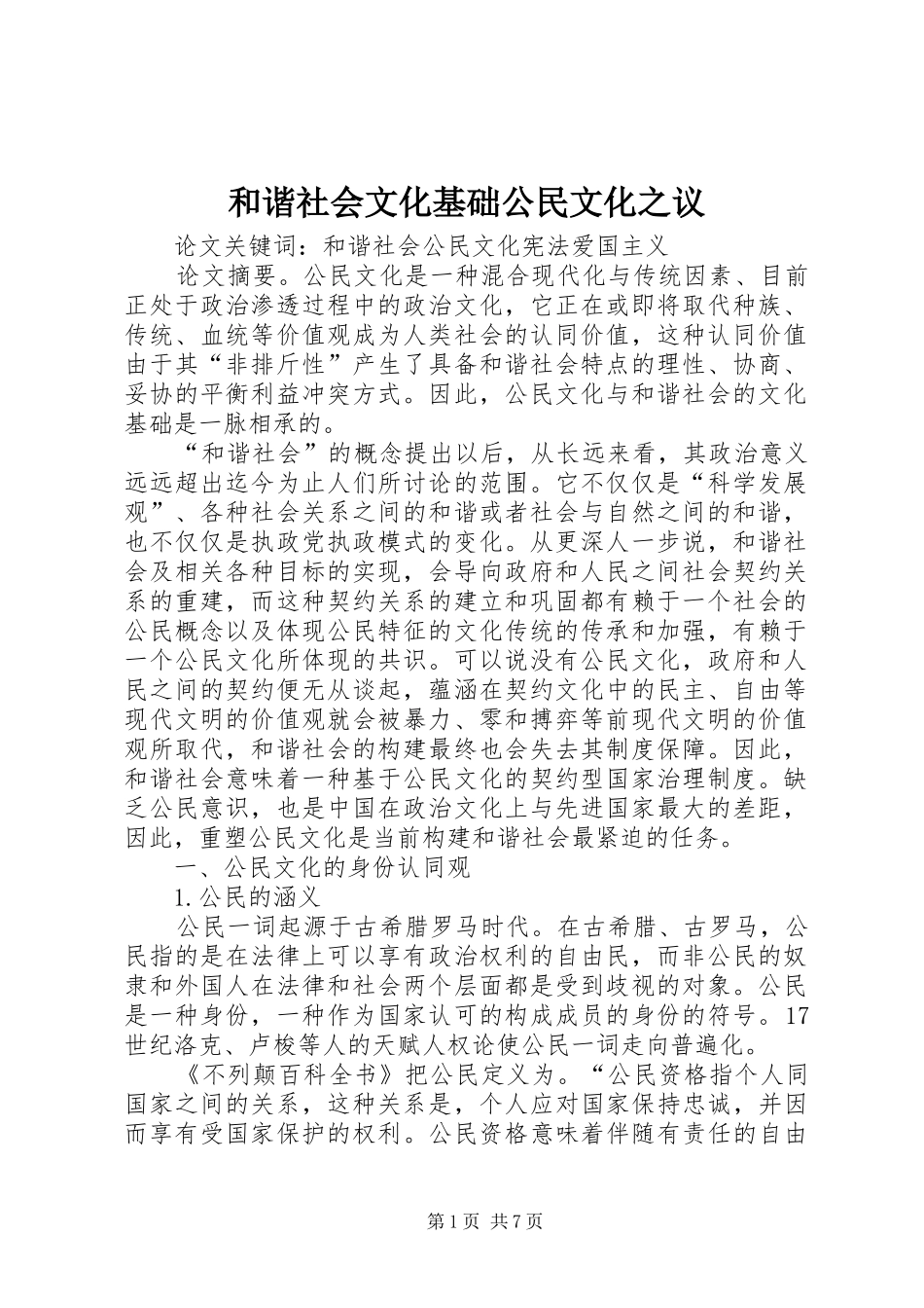 2024年和谐社会文化基础公民文化之议_第1页