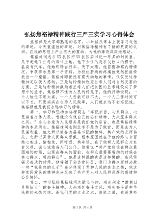 2024年弘扬焦裕禄精神践行三严三实学习心得体会