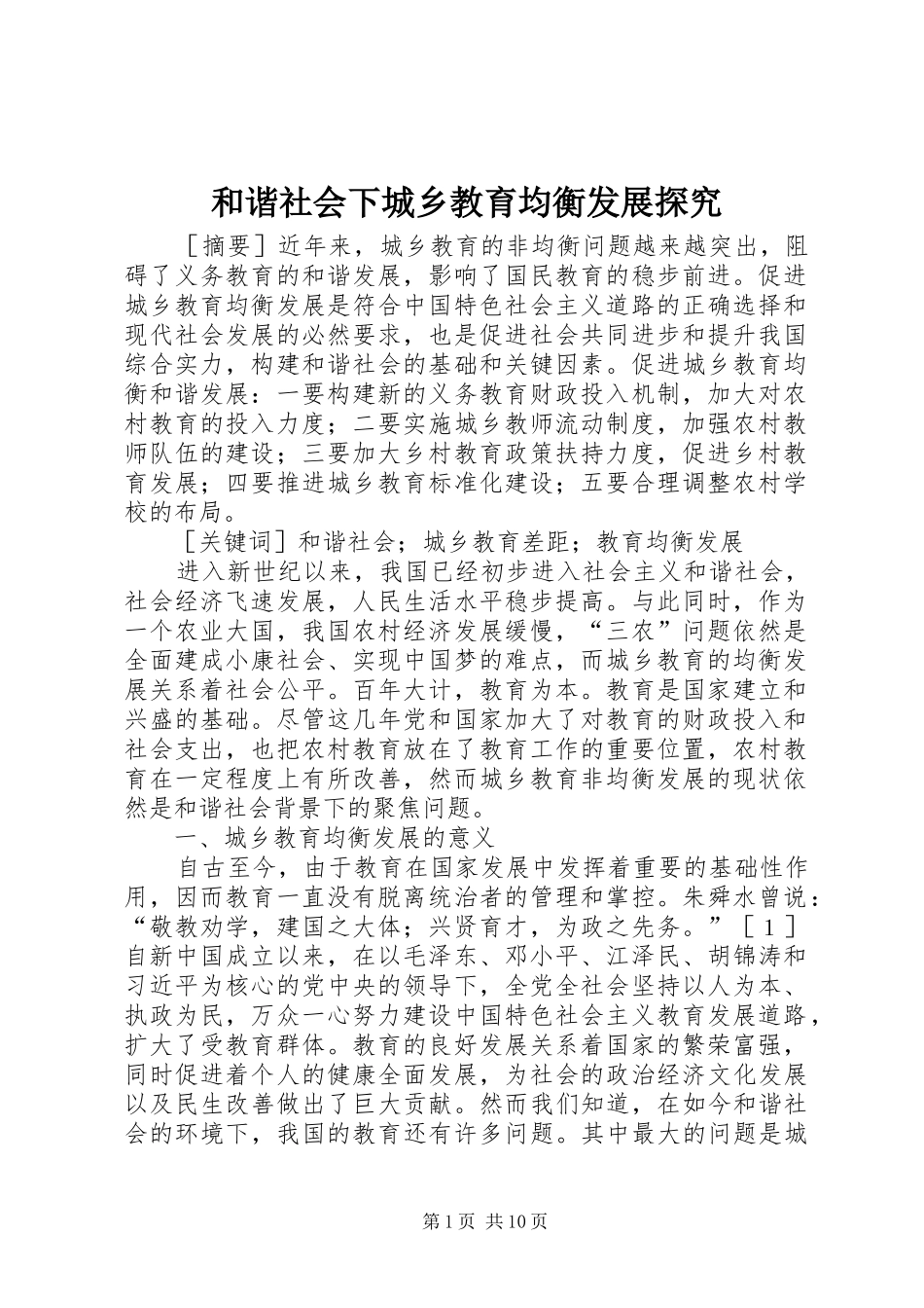 2024年和谐社会下城乡教育均衡发展探究_第1页