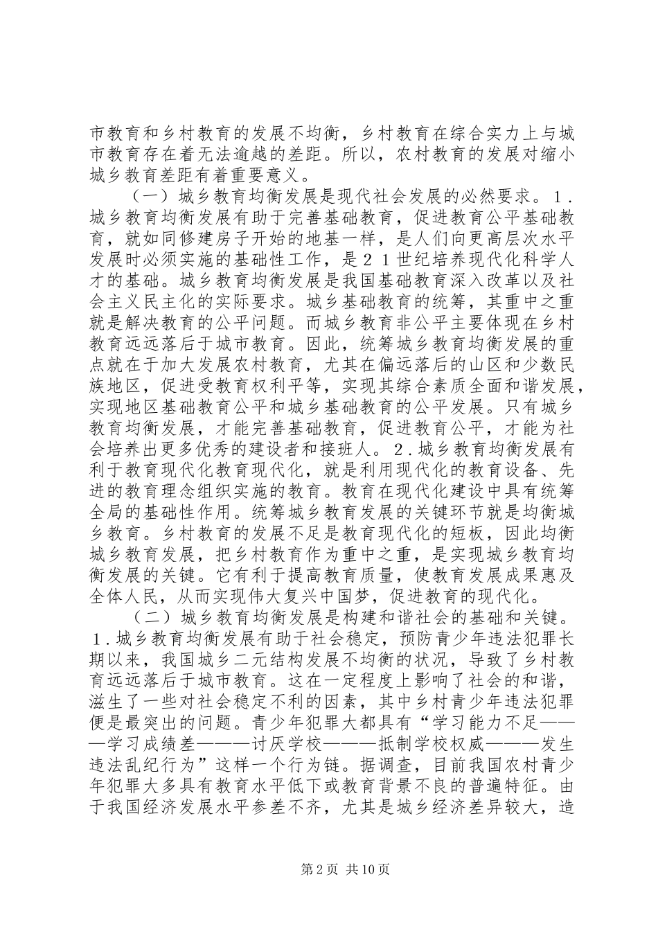2024年和谐社会下城乡教育均衡发展探究_第2页