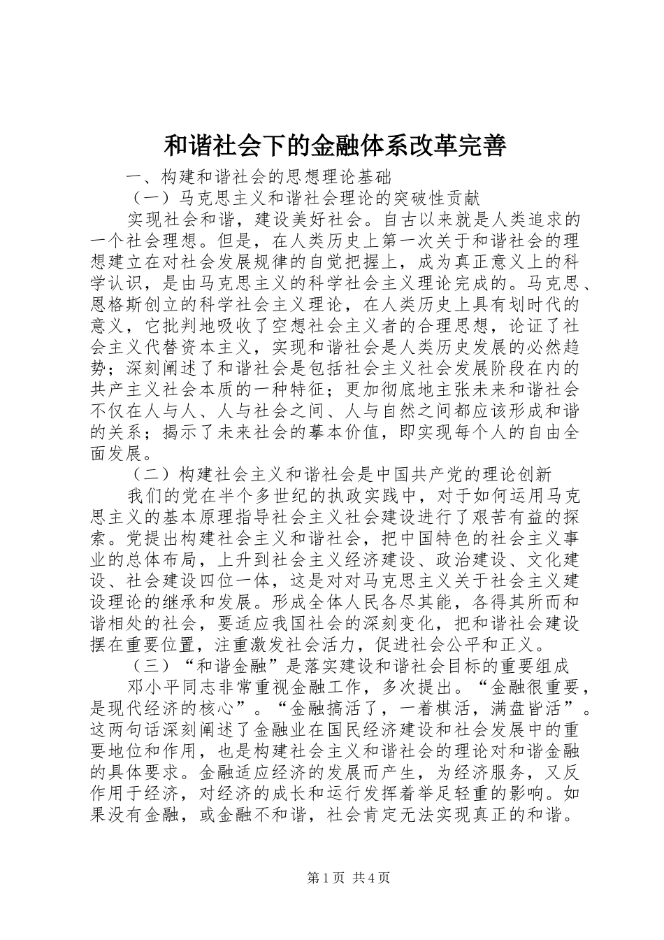 2024年和谐社会下的金融体系改革完善_第1页