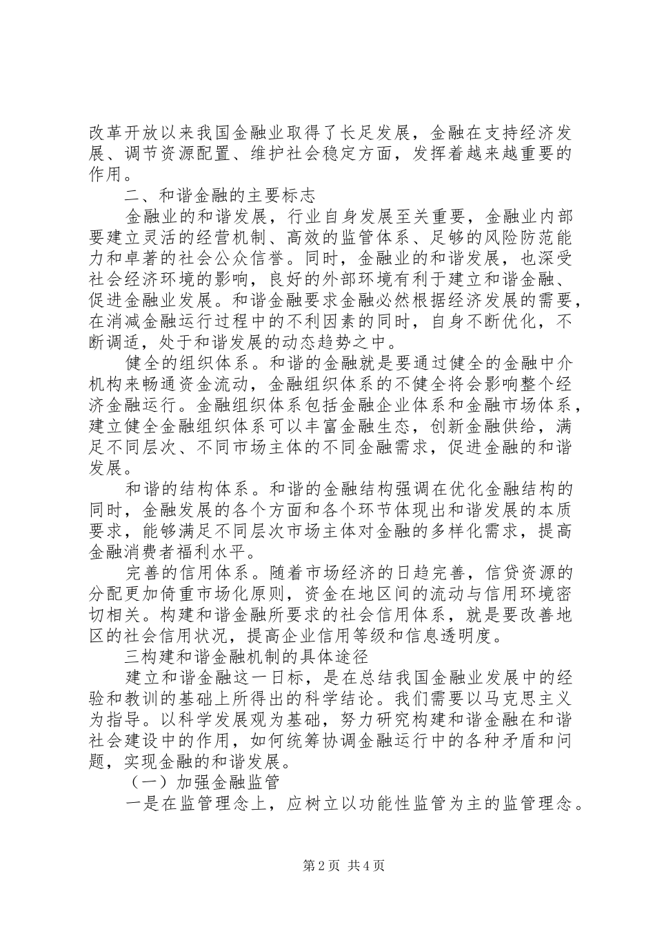 2024年和谐社会下的金融体系改革完善_第2页