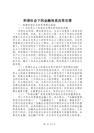 2024年和谐社会下的金融体系改革完善