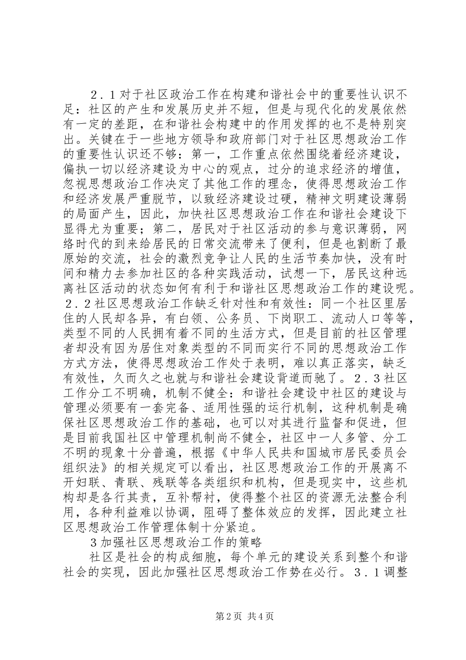 2024年和谐社会下的社区思想政治工作探究_第2页