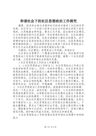 2024年和谐社会下的社区思想政治工作探究