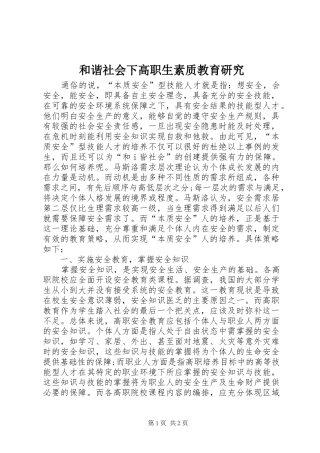 2024年和谐社会下高职生素质教育研究