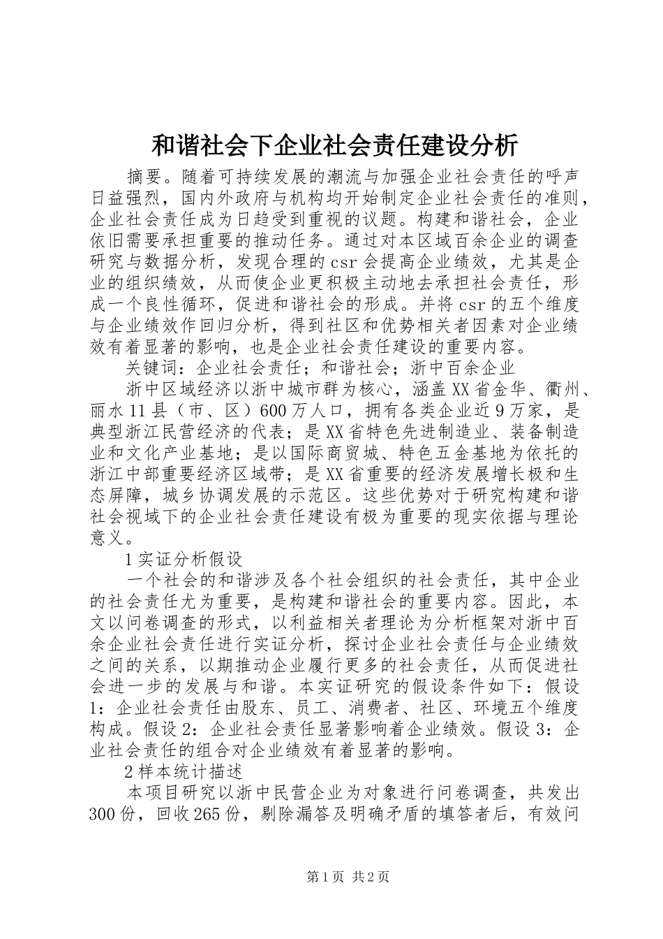 2024年和谐社会下企业社会责任建设分析_第1页