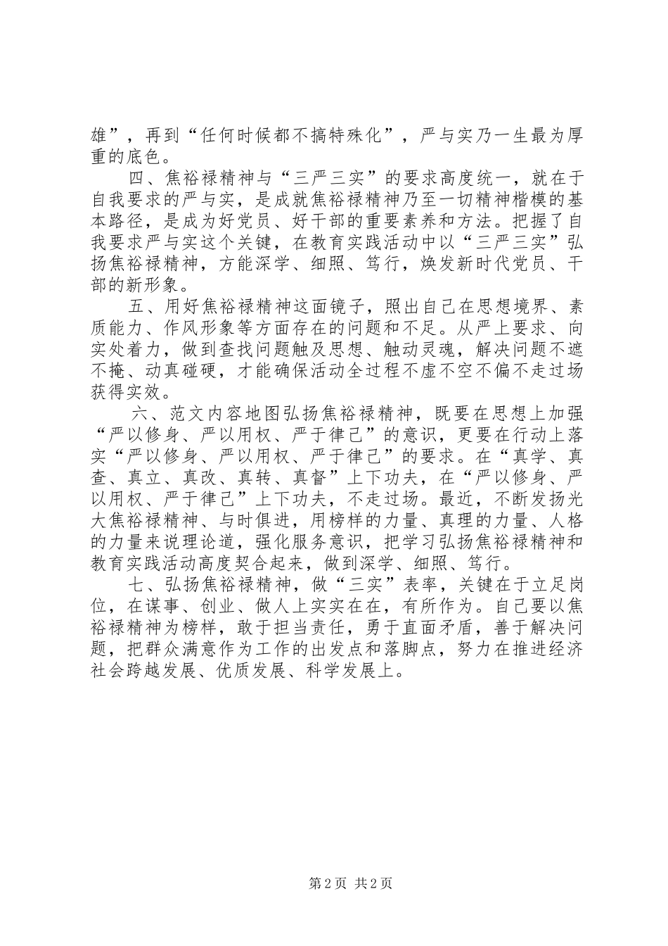 2024年弘扬焦裕禄精神践行三严三实专题会讲话篇_第2页