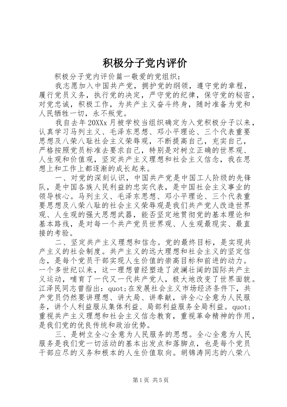 2024年积极分子党内评价_第1页