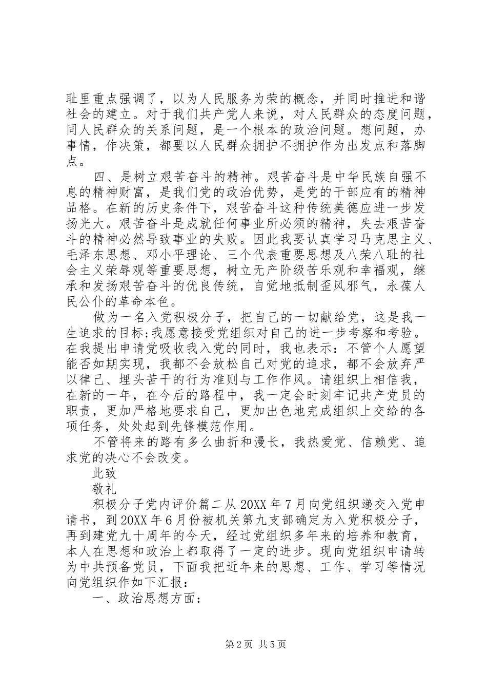 2024年积极分子党内评价_第2页