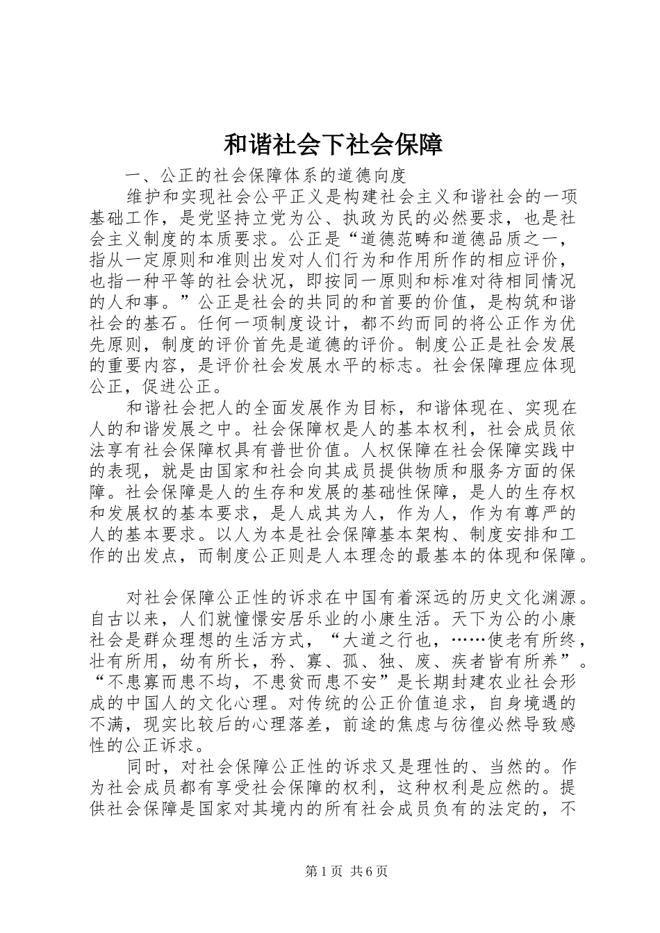 2024年和谐社会下社会保障_第1页