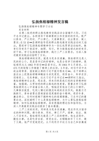 2024年弘扬焦裕禄精神讲话稿