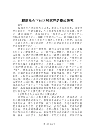 2024年和谐社会下社区居家养老模式研究