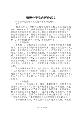 2024年积极分子党内评价范文