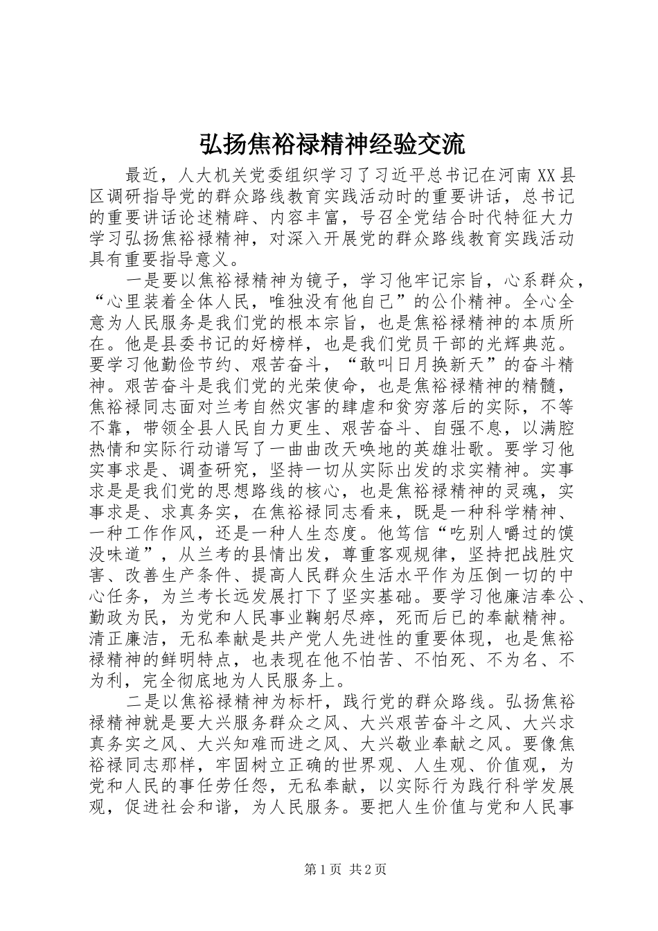 2024年弘扬焦裕禄精神经验交流_第1页