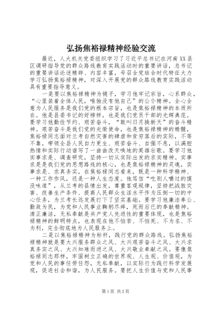 2024年弘扬焦裕禄精神经验交流