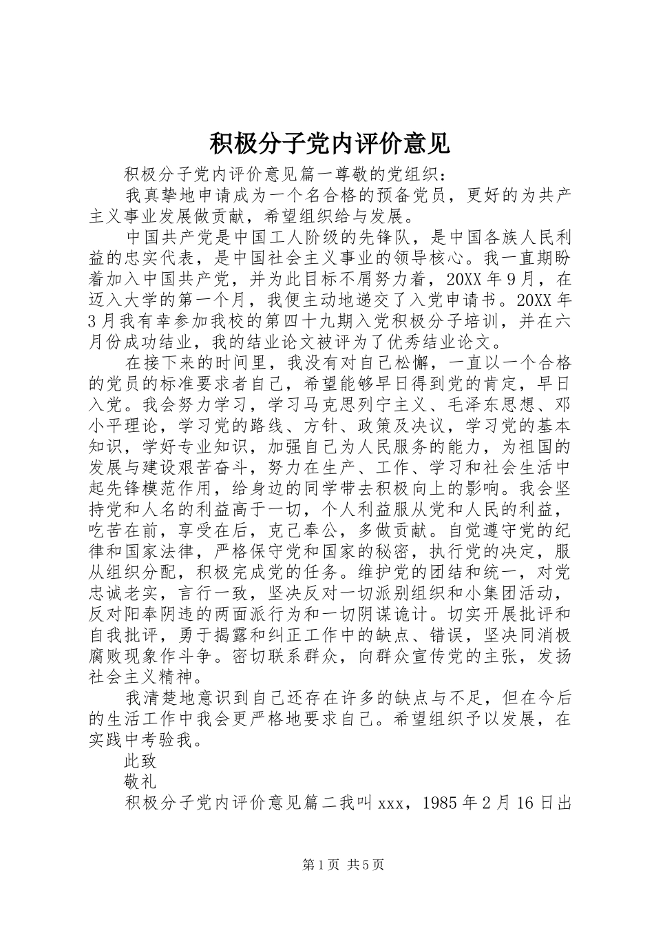 2024年积极分子党内评价意见_第1页
