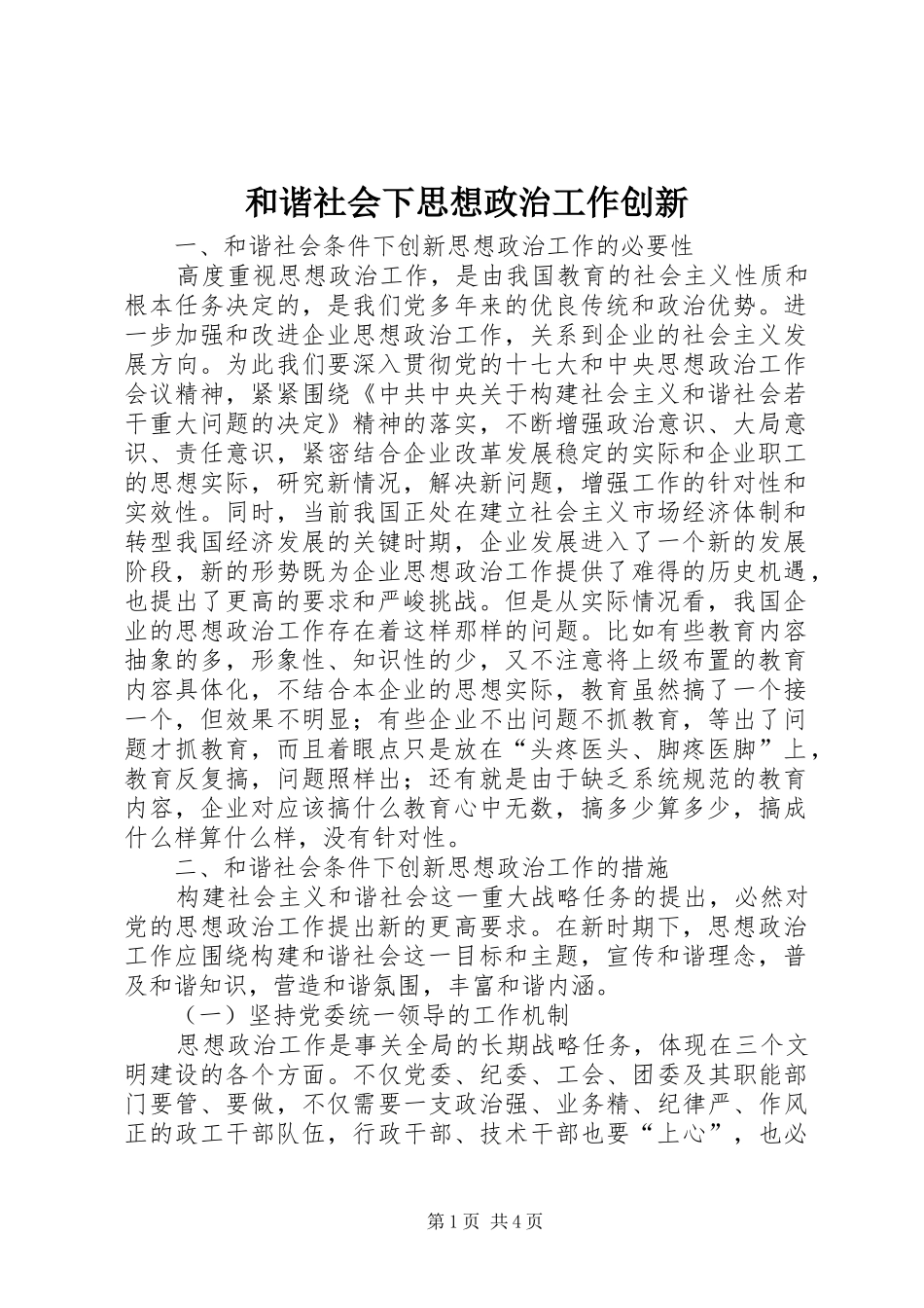 2024年和谐社会下思想政治工作创新_第1页