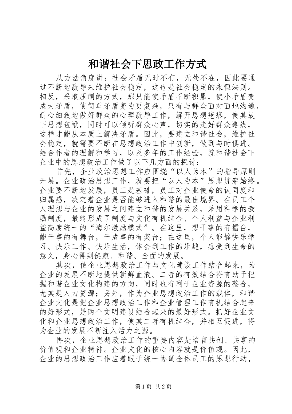 2024年和谐社会下思政工作方式_第1页