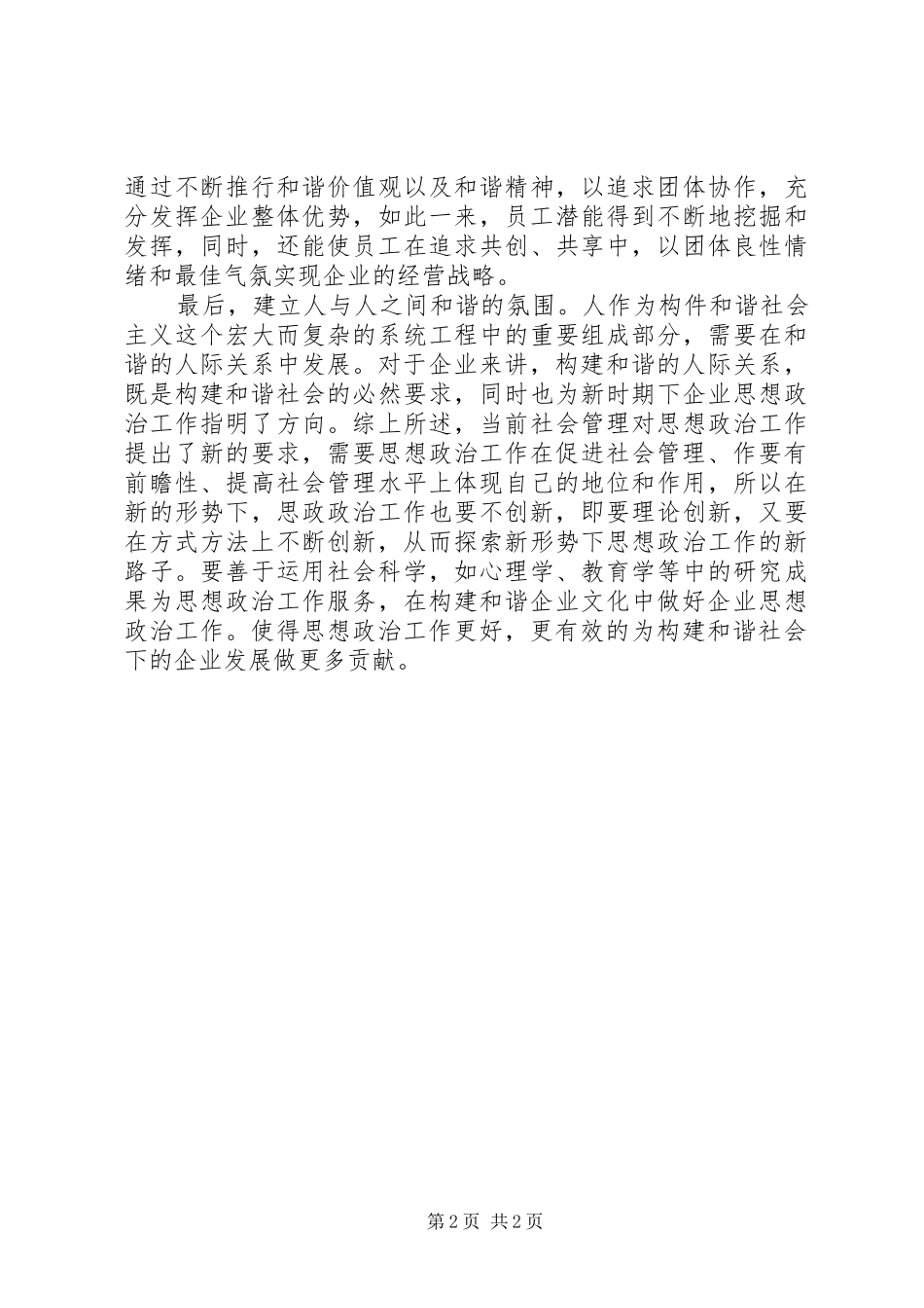 2024年和谐社会下思政工作方式_第2页