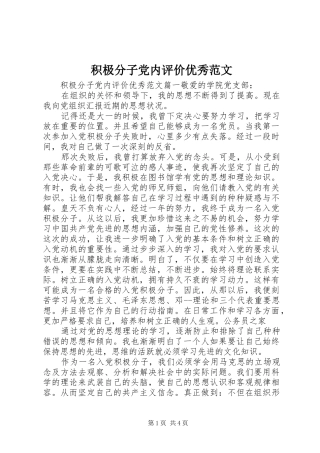 2024年积极分子党内评价优秀范文