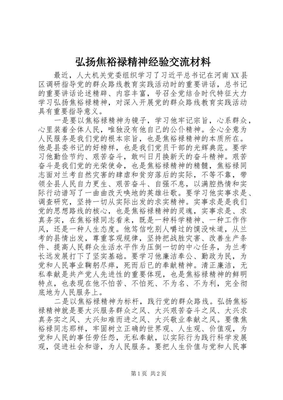 2024年弘扬焦裕禄精神经验交流材料_第1页