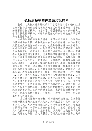 2024年弘扬焦裕禄精神经验交流材料