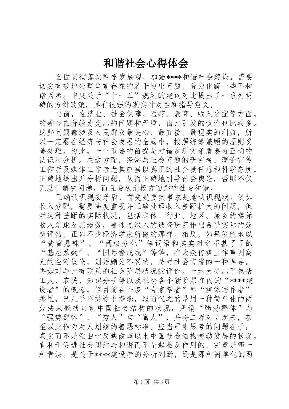 2024年和谐社会心得体会_第1页